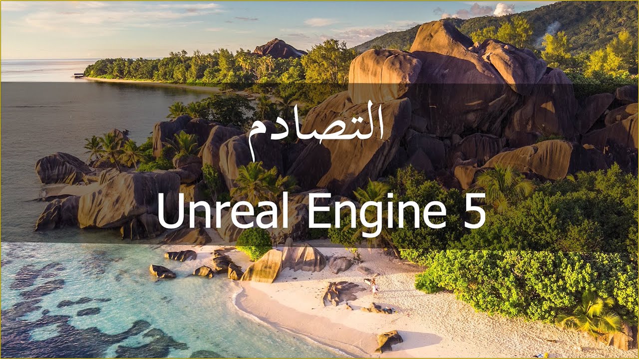 الدرس الثالث عشر: التصادم Unreal Engine 5 - Collision