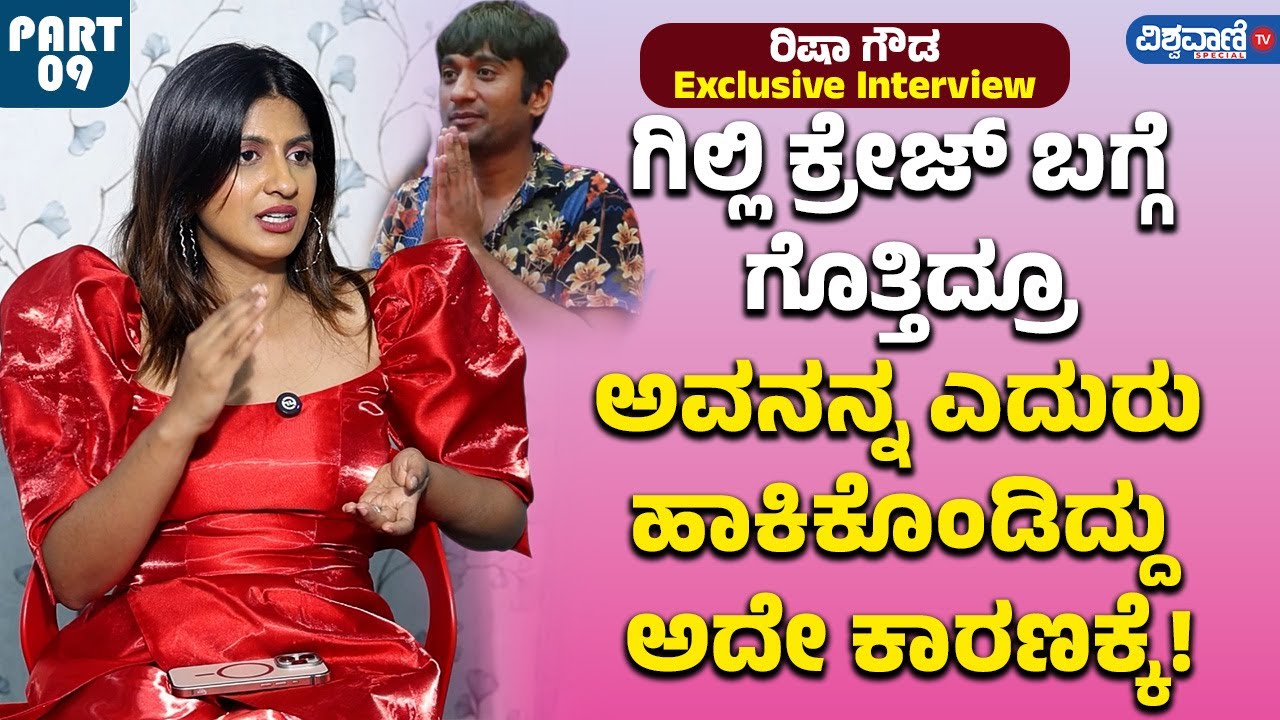 Risha Gowda About Gilli | ಗಿಲ್ಲಿ ಕ್ರೇಜ್ ಬಗ್ಗೆ ಗೊತ್ತಿದ್ರೂ ಅವನನ್ನ ಎದುರು ಹಾಕಿಕೊಂಡಿದ್ದು ಅದೇ ಕಾರಣಕ್ಕೆ!