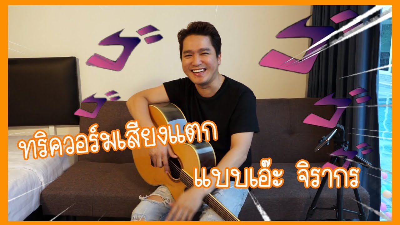 EP. 2 ทริควอร์มเสียงแตก แบบเอ๊ะ จิรากร