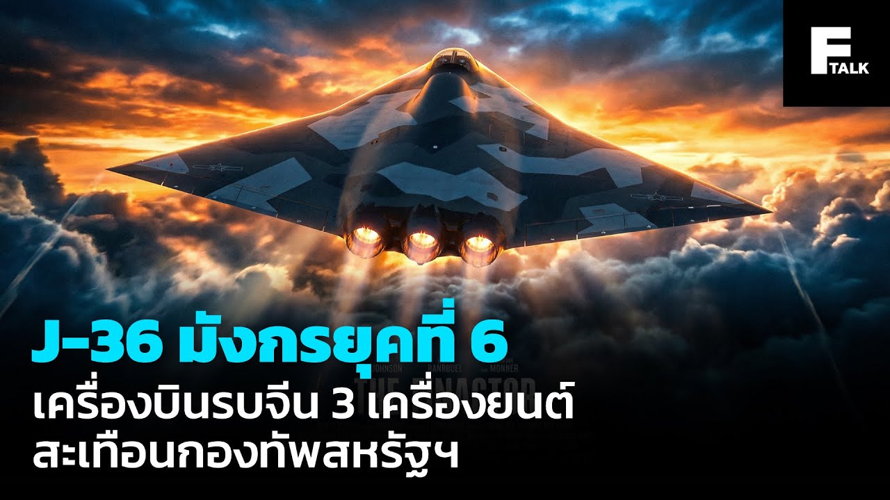 J-36 มังกรยุคที่ 6เครื่องบินรบจีน 3 เครื่องยนต์สะเทือนกองทัพสหรัฐฯ