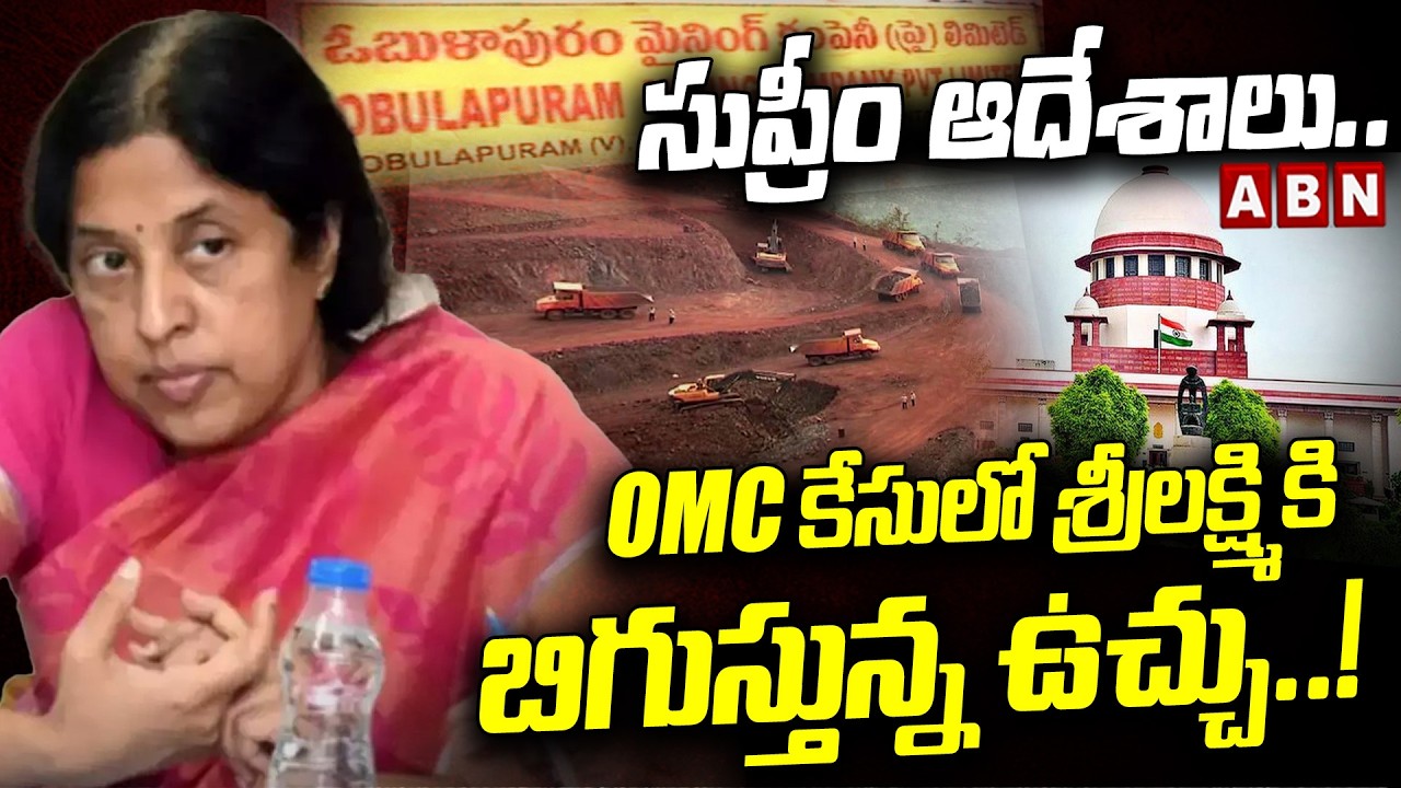 సుప్రీం ఆదేశాలు..OMC కేసులో శ్రీలక్ష్మి కి బిగుస్తున్న  ఉచ్చు..! | Shrilakshmi Role In OMC Case |ABN