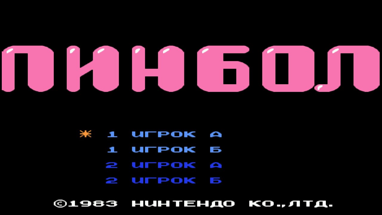 Pinball - 999999-очков, 99-жизней