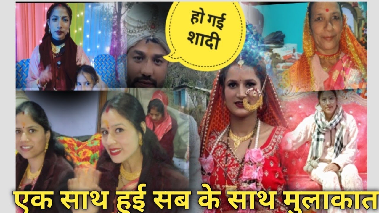पंकज भैया की शादी में सभी से हुई मुलाकात||😊 #pahadilifestyle #weeding @PriyankaYogiTiwari 