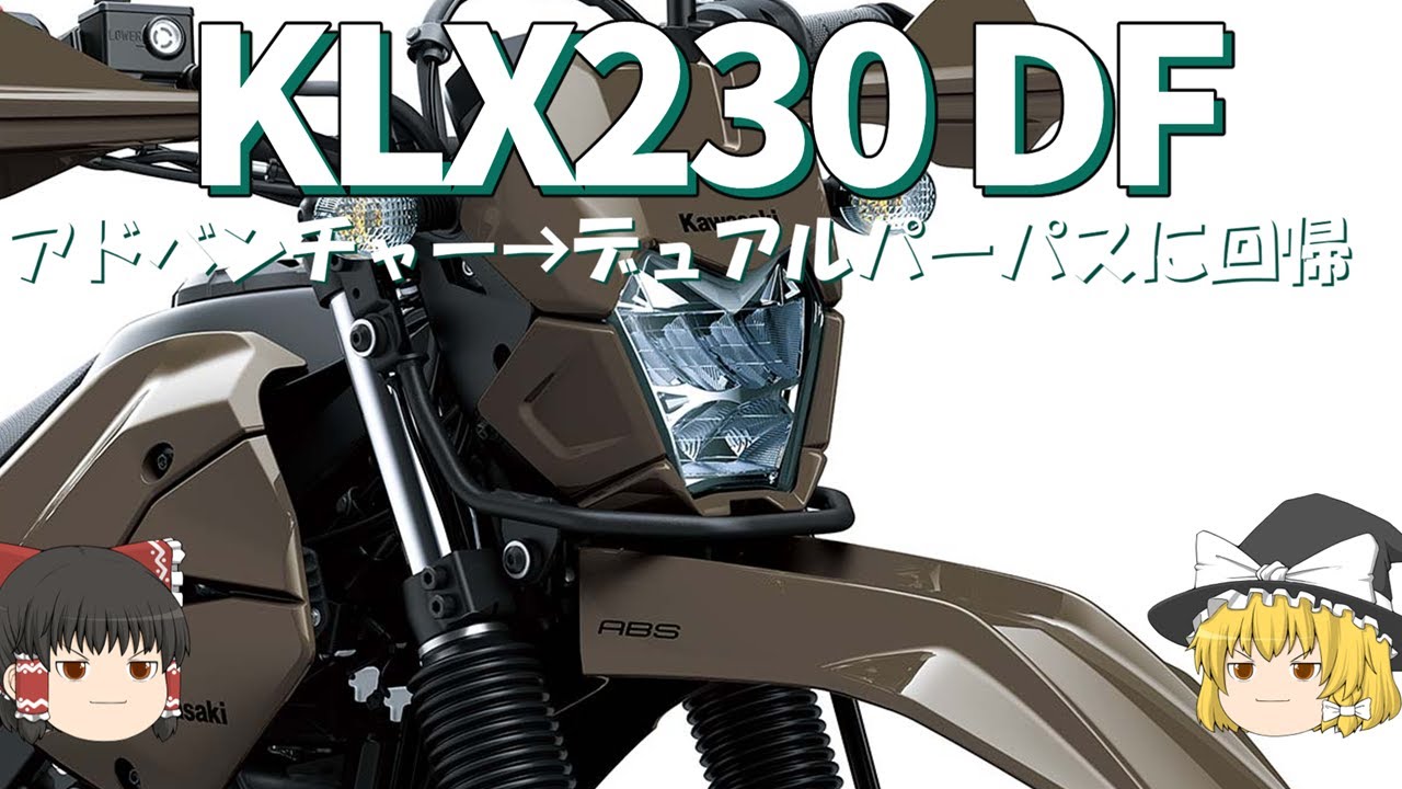 新しいバイクKLX230DF、カワサキがツーリングセローの隙間を埋める【ゆっくり解説】