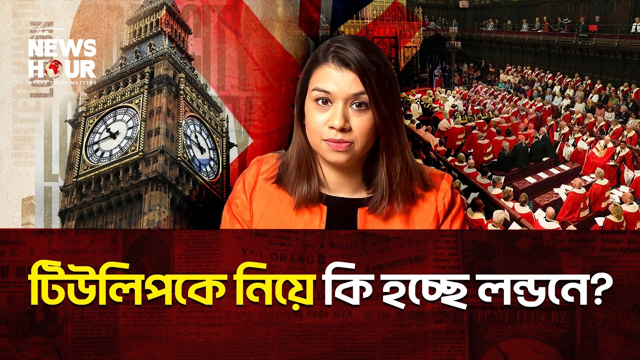 টিউলিপ ইস্যুতে নতুন চমক? | UK Bangladesh |Tulip Siddiq | The News Hour