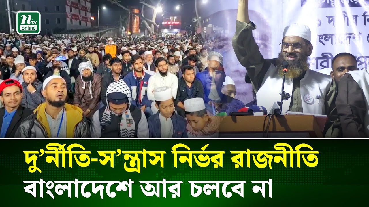 দেশের মানুষ রাজনীতির দুই ভূত তাড়াতে চায়: মামুনুল হক | Shariotpur | NTV News