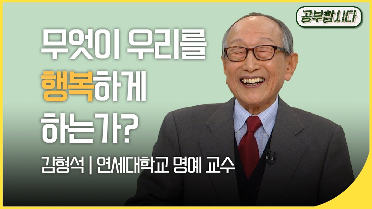 [🏅200만]공부합시다📖 '102세 철학자' 김형석 교수 강의  - 무엇이 우리를 행복하게 하는가?  | 아침마당 | 재미 PICK  | KBS 20150108