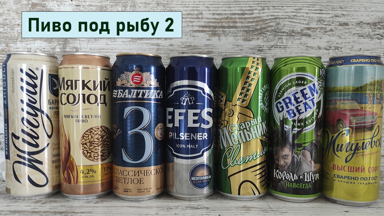Выбираю недорогое пиво под рыбу из магазина Лента \ Жигули барное, Эфес, Балтика, Старый мельник