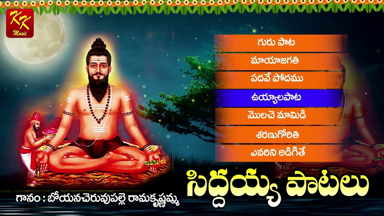 సిద్దయ్య పాటలు- 02 | Brahmam Gari Devotional Songs | Siddayya Patalu Telugu | KKM