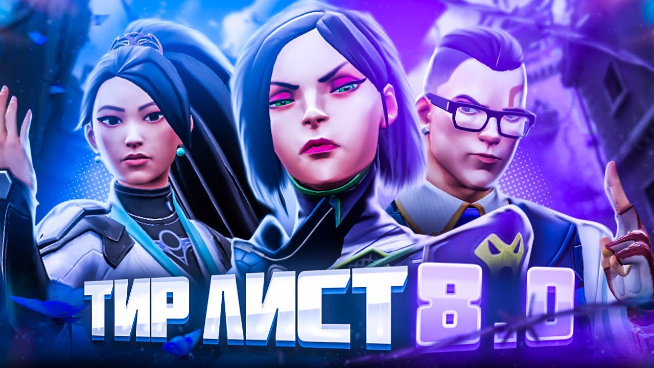 ЛУЧШИЕ АГЕНТЫ 8 ЭПИЗОДА В VALORANT - ВАЛОРАНТ ТИР ЛИСТ 8! ВАЛОРАНТ ЛУЧШИЕ СОЛО АГЕНТЫ!