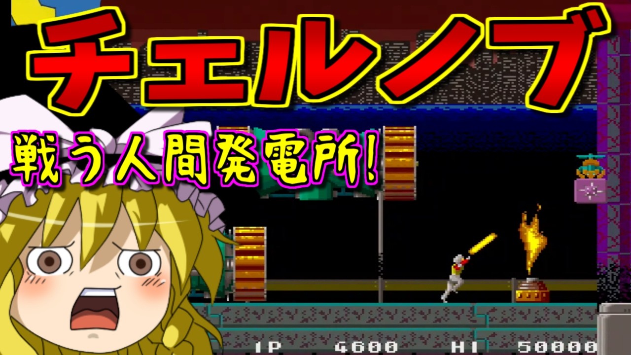 【ゆっくりゲーム雑談】チェルノブ イーグレットツーミニ アーケードコレクション パート1　CHELNOV EGRET II mini ARCADE COLLECTION PART1
