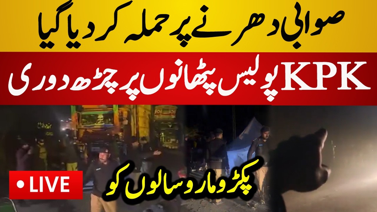 Live : KPK Police Unbelievable Crack Down | PTI Dharna on Streets | PTI vs Police | Latest Live News
