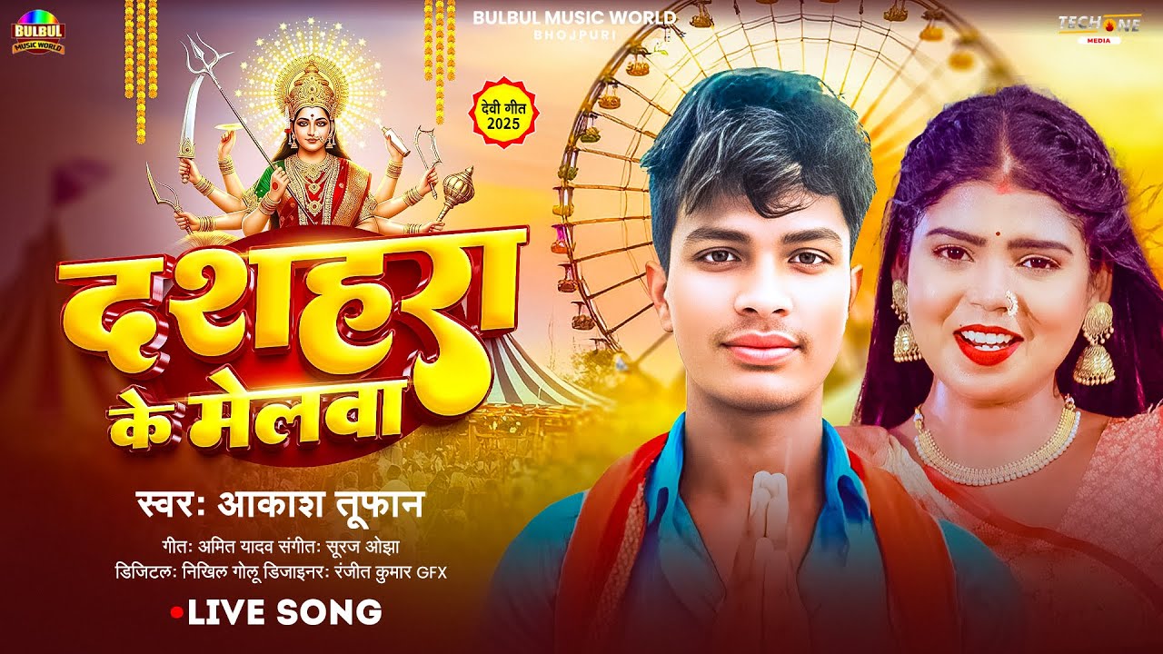 #Video | दशहरा के मेलवा | #Dashara Ke Melwa | #Akash Tufan | दुर्गा पूजा सोंग | Durga Puja Maghi