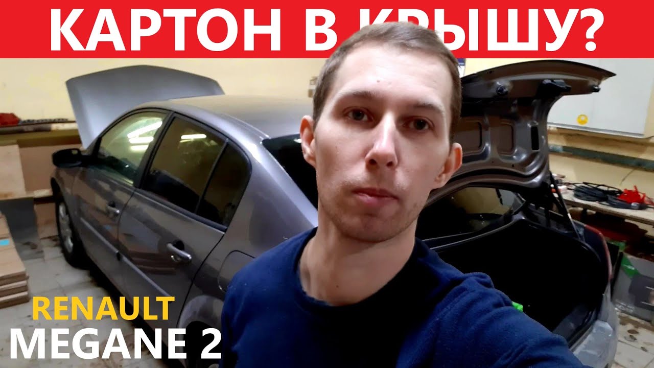 Шумоизоляция крыши Renault Megane 2. КАРТОН и КОНДЕНСАТ.