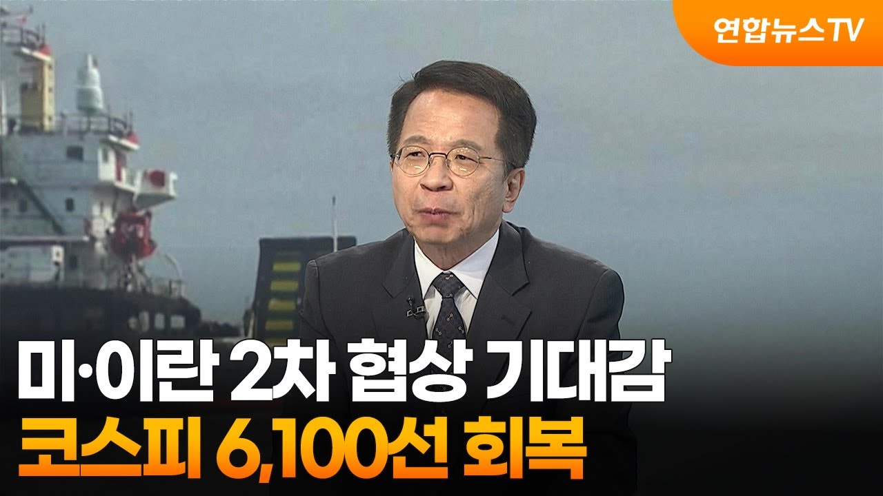 [뉴스특보] 미&middot;이란 2차 협상 기대감...코스피 6,100선 회복 / 연합뉴스TV (YonhapnewsTV)
