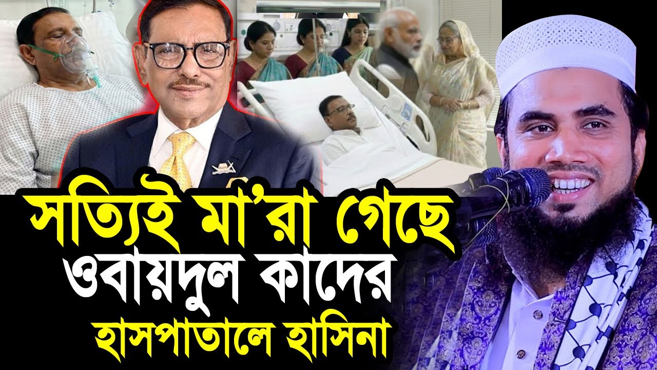 সত্যিই মা/রা গেছে ওবায়দুল কাদের ! হাসপাতালে দেখতে শেখ হাসিনা ! যা বললেন গোলাম রব্বানী Golam Rabbani