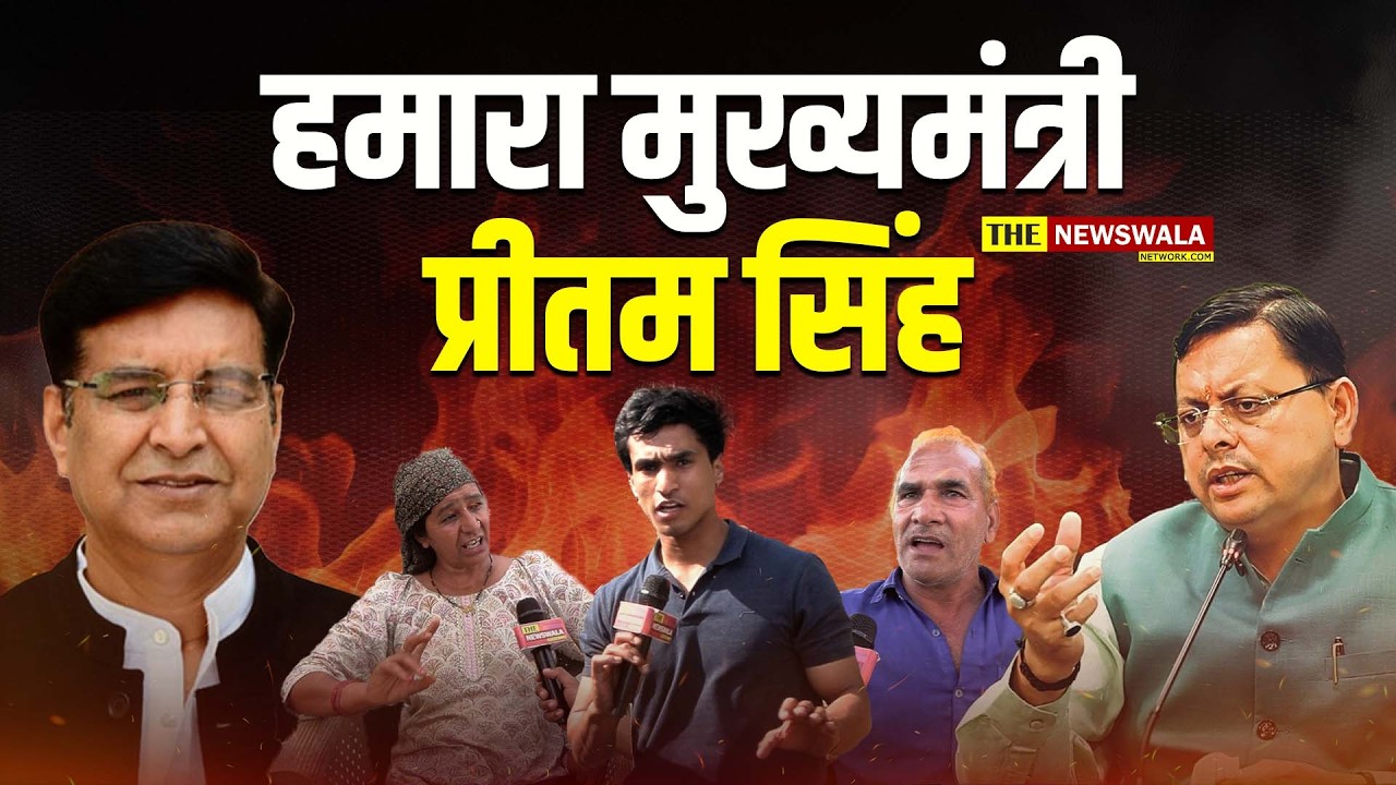 क्या Pritam Singh बन सकते हैं Uttarakhand के अगले मुख्यमंत्री? जनता की ज़ुबान से सुनिए असली जवाब।
