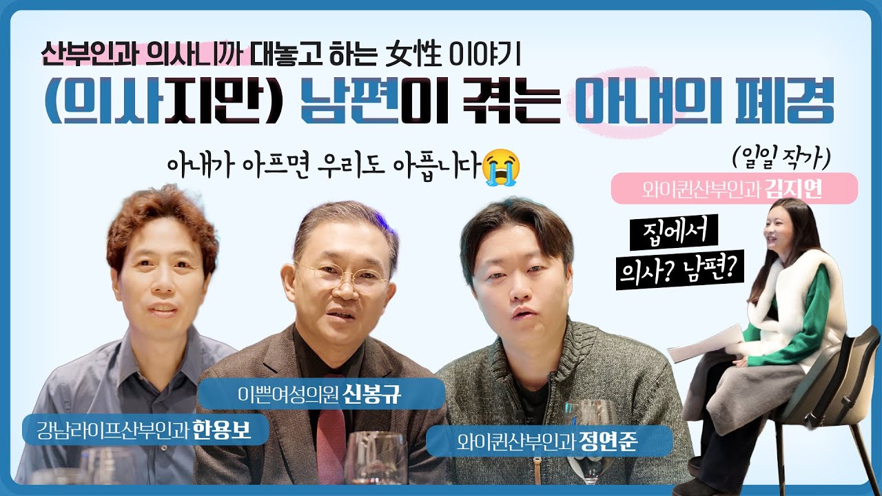 마음으로 폐경을 겪는 남자 산부인과 의사들 (feat. 일일작가 김지연 원장)
