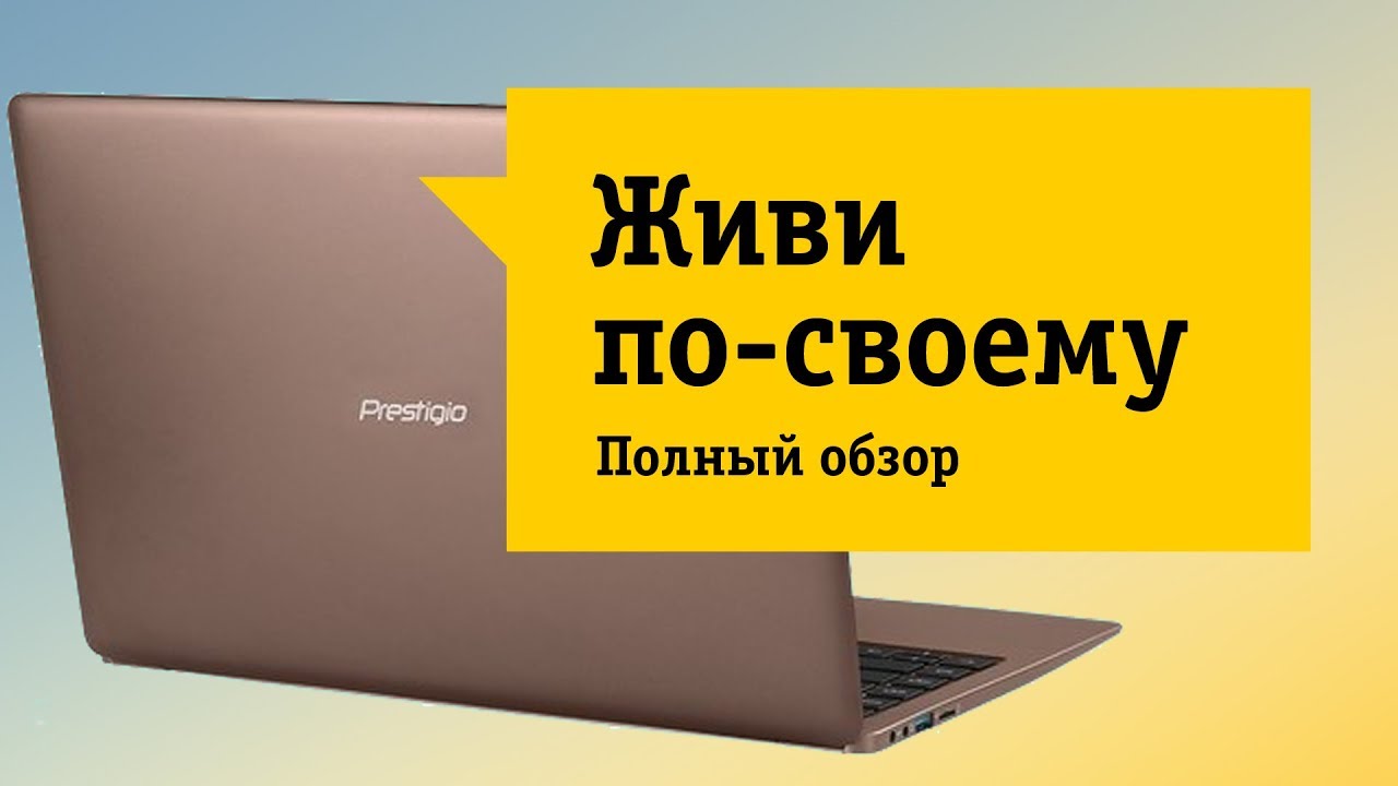 Лёгкий и мощный. Ноутбук Prestigio Smartbook 133S. Обзор и отзыв от НОУ-ХАУ.