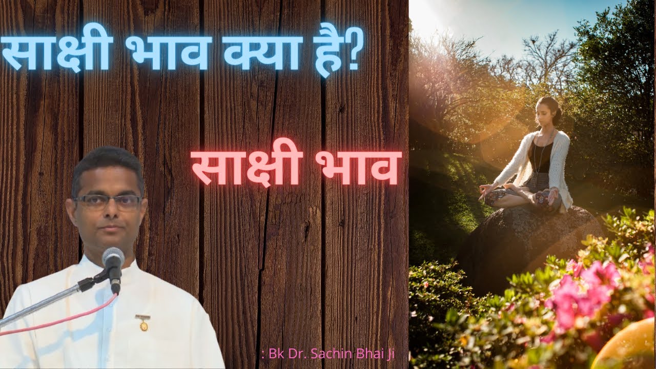 साक्षी भाव  | Bk sachin bhai ji | Brahma kumaris latest class