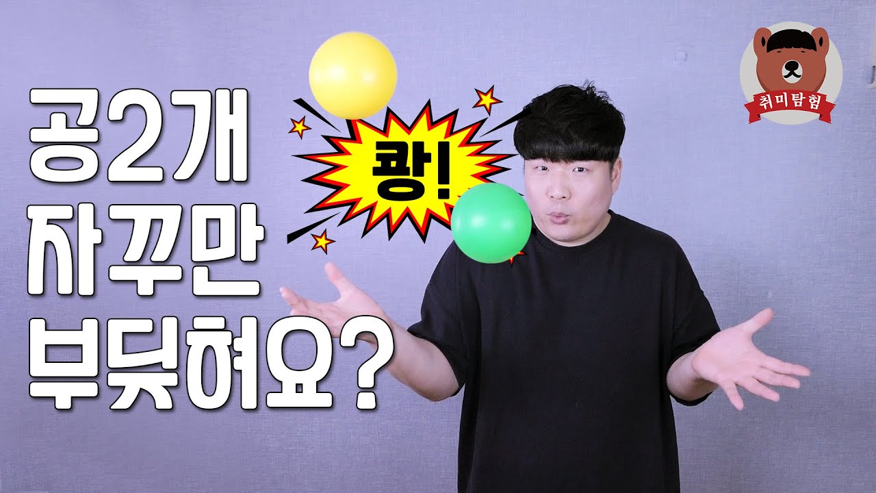 공 2개가 자꾸 부딪힌다구요? 리얼타임 원포인트 저글링 레슨 1편! 취미탐험 #593