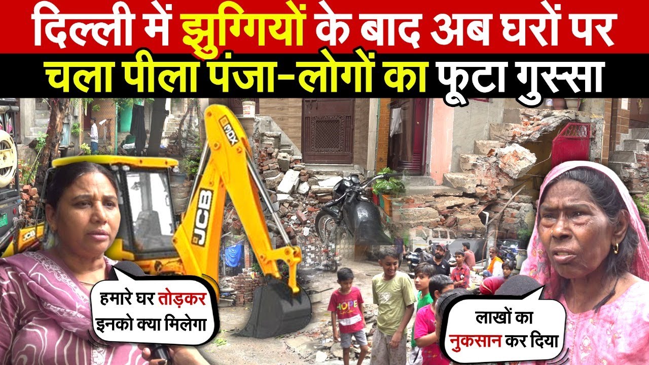 दिल्ली में झुग्गियों के बाद अब घरों पर | चला पीला पंजा-लोगो का फूटा गुस्सा | Nand Nagri | Delhi News