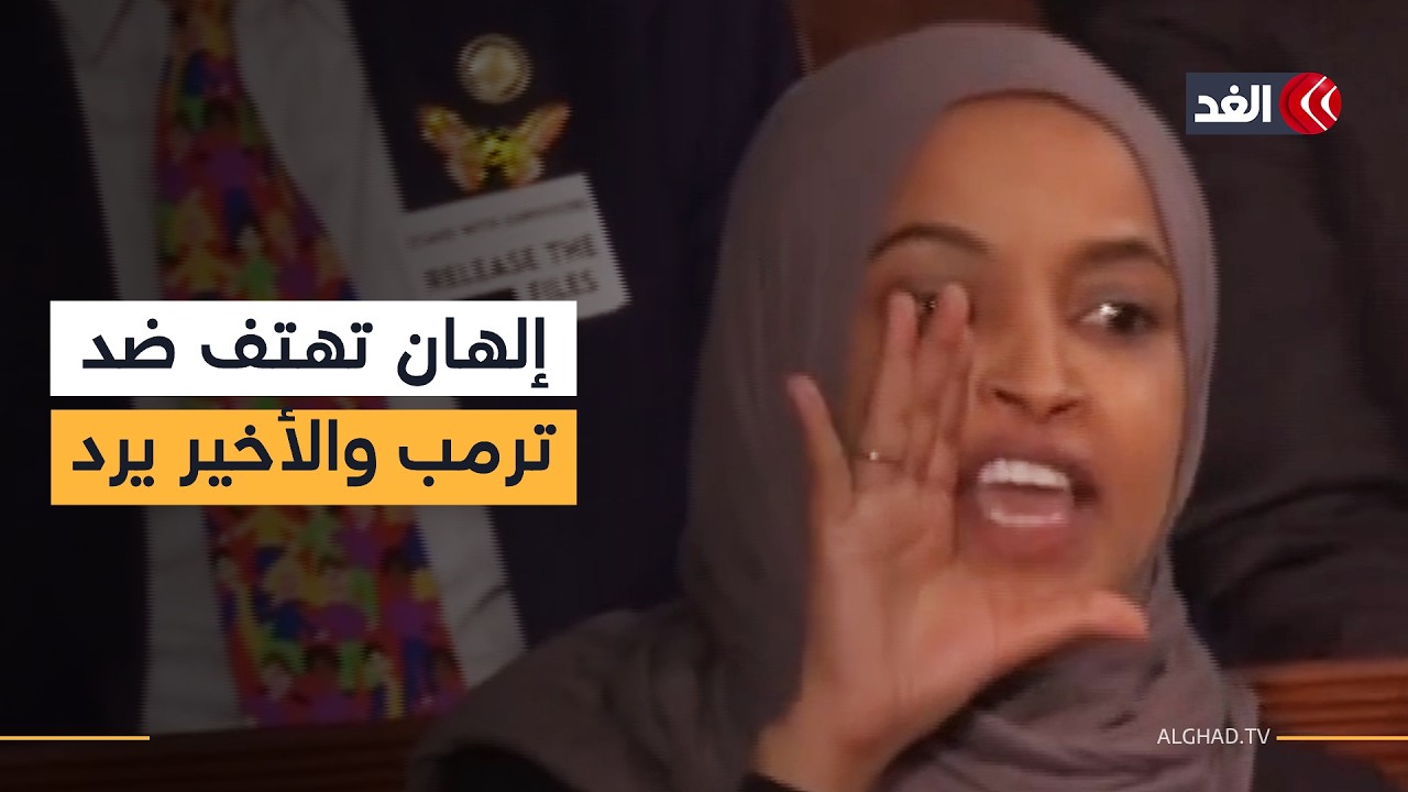«عليكم أن تشعروا بالعار لعدم وقوفكم لي».. إلهان عمر تهتف ضد ترمب والرئيس الأميركي يرد عليها بطريقته