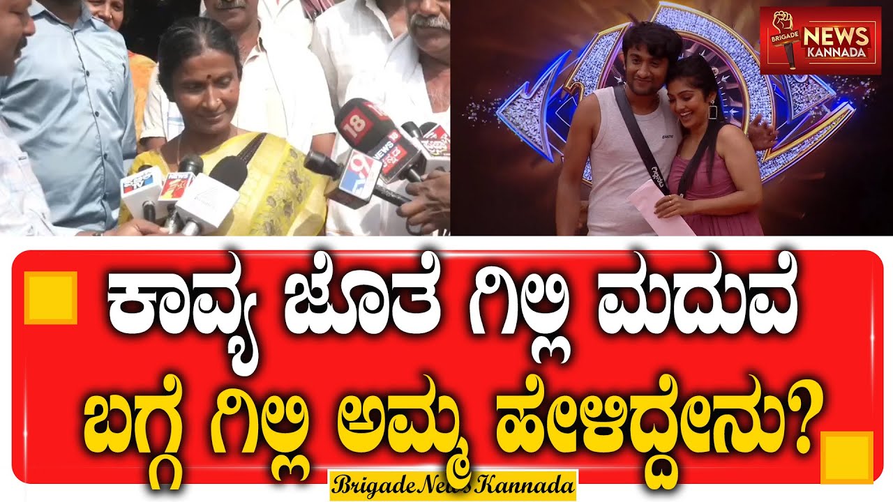 GILLI MOTHER || ಕಾವ್ಯ ಜೊತೆ ಗಿಲ್ಲಿ ಮದುವೆ ಬಗ್ಗೆ ಗಿಲ್ಲಿ ಅಮ್ಮ ಹೇಳಿದ್ದೇನು? || 