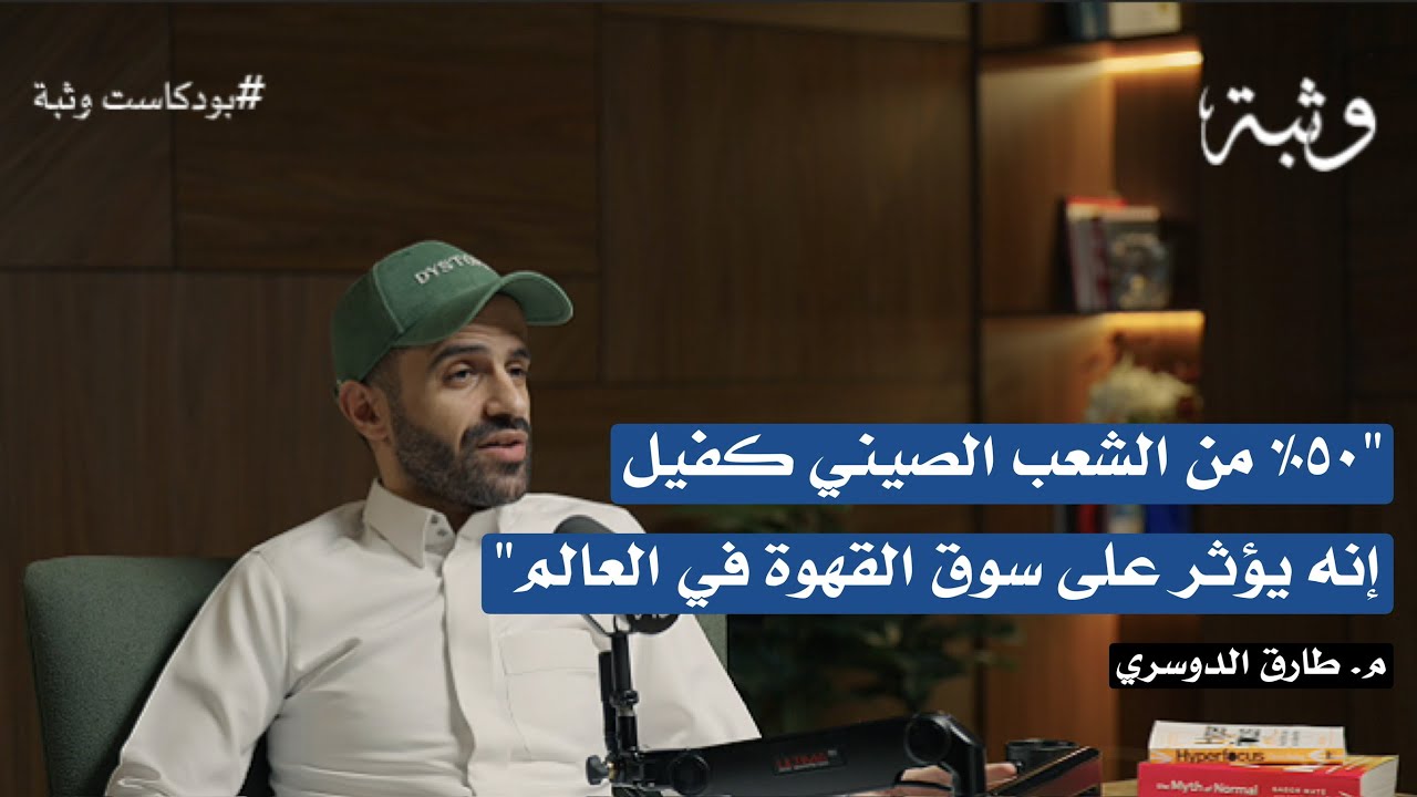 جولة في عالم القهوة والمقاهي مع طارق باشا | بودكاست وثبة