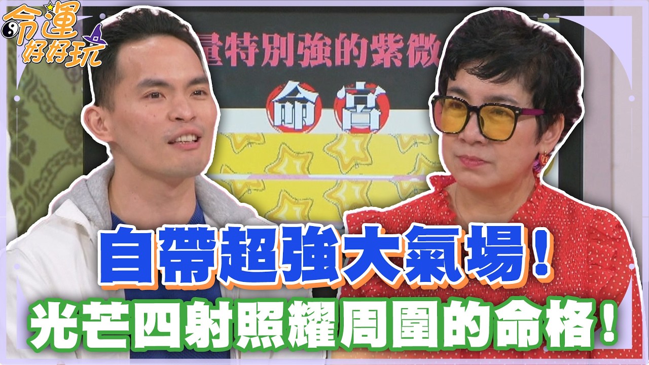 自帶超強大氣場！光芒四射照耀周圍的命格！【精華版】