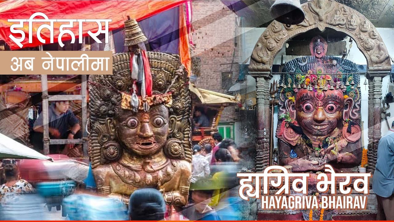 ह्यग्रिव भैरव (Hayagriva Bhairab) || History in Nepali