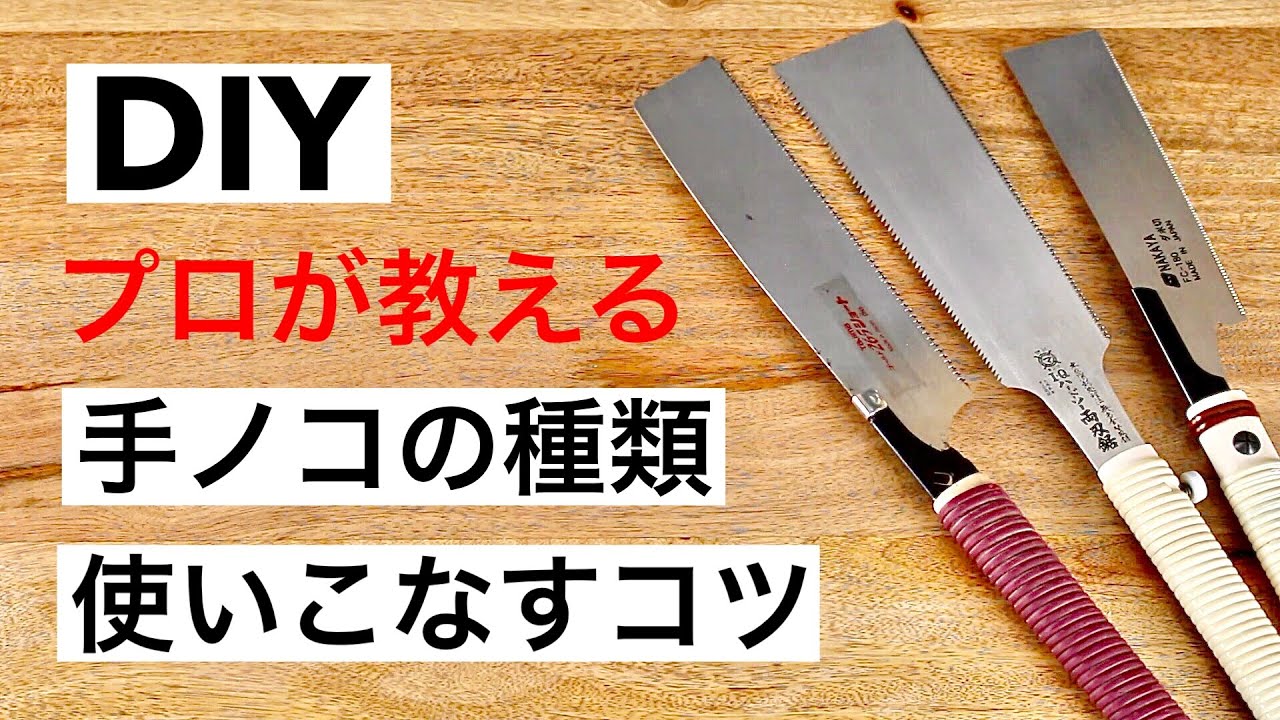 【DIY初心者】鋸の使い方！種類と選び方｜まっすぐ切るコツ