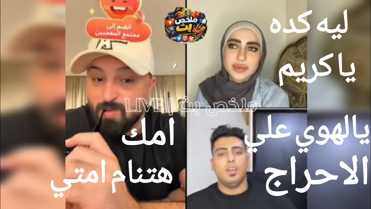 كروان مشاكل ةبيقول كلام خادش للحياءلكريم الدامي قدام هديل لخطيبته⁉️دخول مفاجئ لوالده هديل في الايف