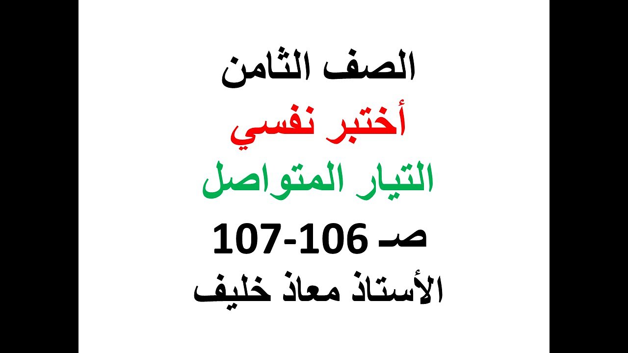 اختبر نفسي ص 106-107           حل درس التيار الكهربائي المتواصل للصف الثامن