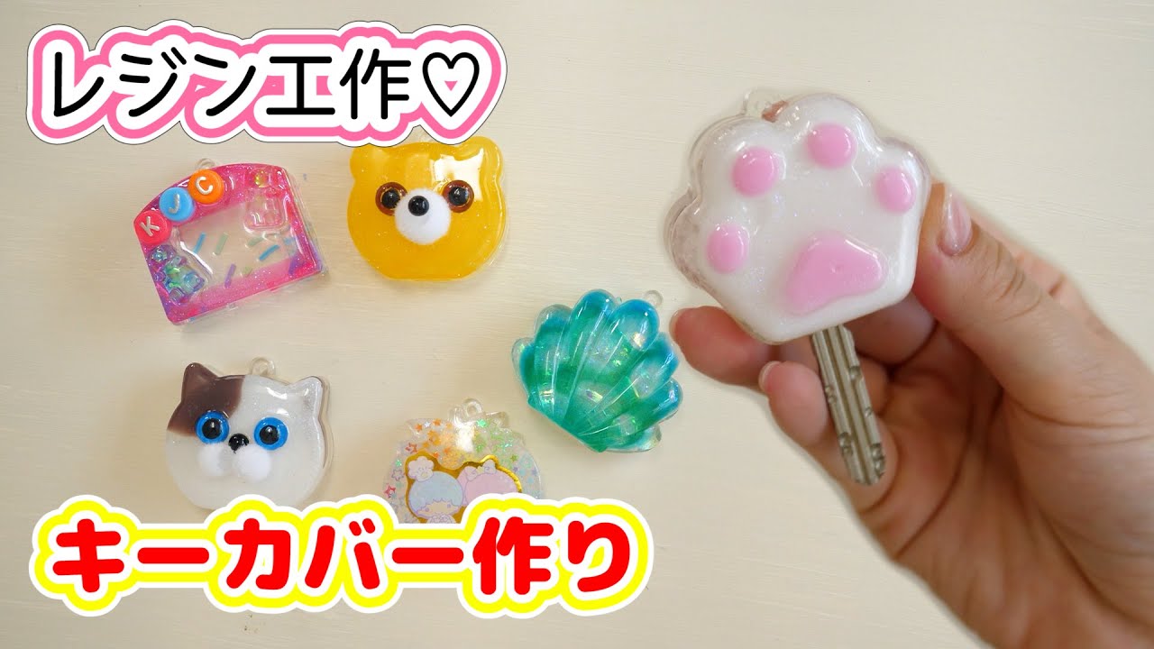 【DIY】レジンで鍵を可愛くデコれるキーカバーを作ってみたけど思っていたのと違った笑【 こうじょうちょー  】