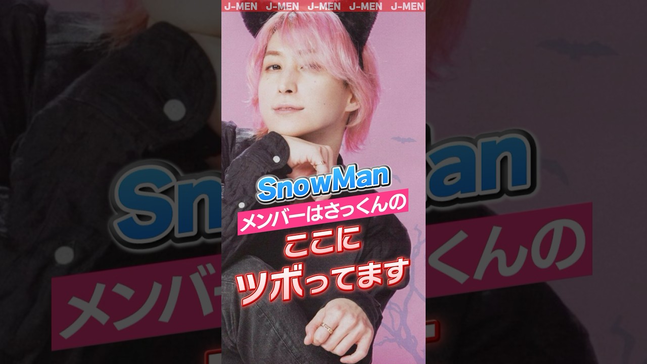 【SnowMan】さっくんのココにツボってる🩷🩷#snowman #スノーマン #スノ担 #shrots