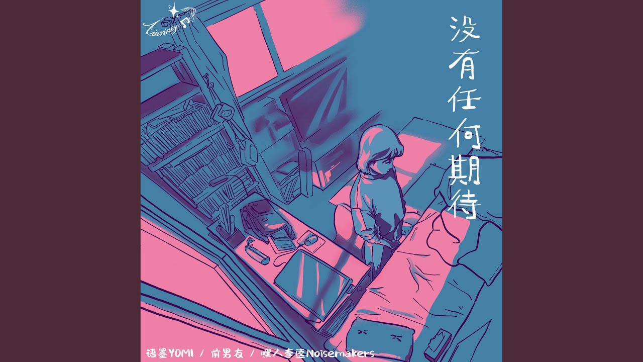 没有任何期待