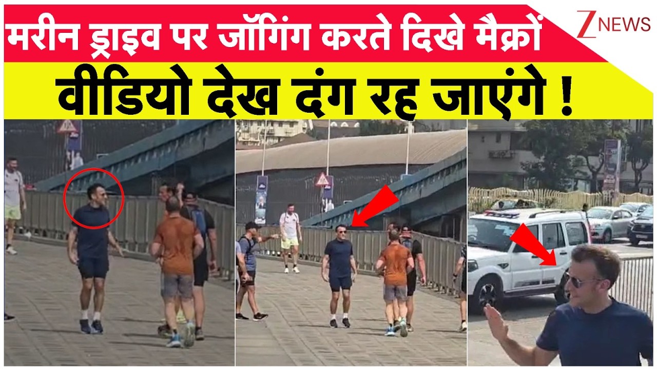 Emmanuel Macron Jogging Video: मैक्रों का जॉगिंग वाला वीडियो देखा ? | French President Mumbai Visit