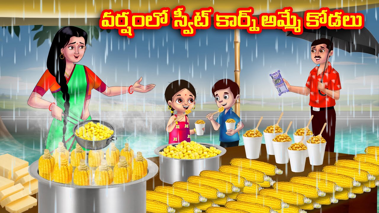వర్షంలో స్వీట్ కార్న్ అమ్మే కోడలు Atha vs Kodalu kathalu | Telugu Stories | Telugu Kathalu | Anamika