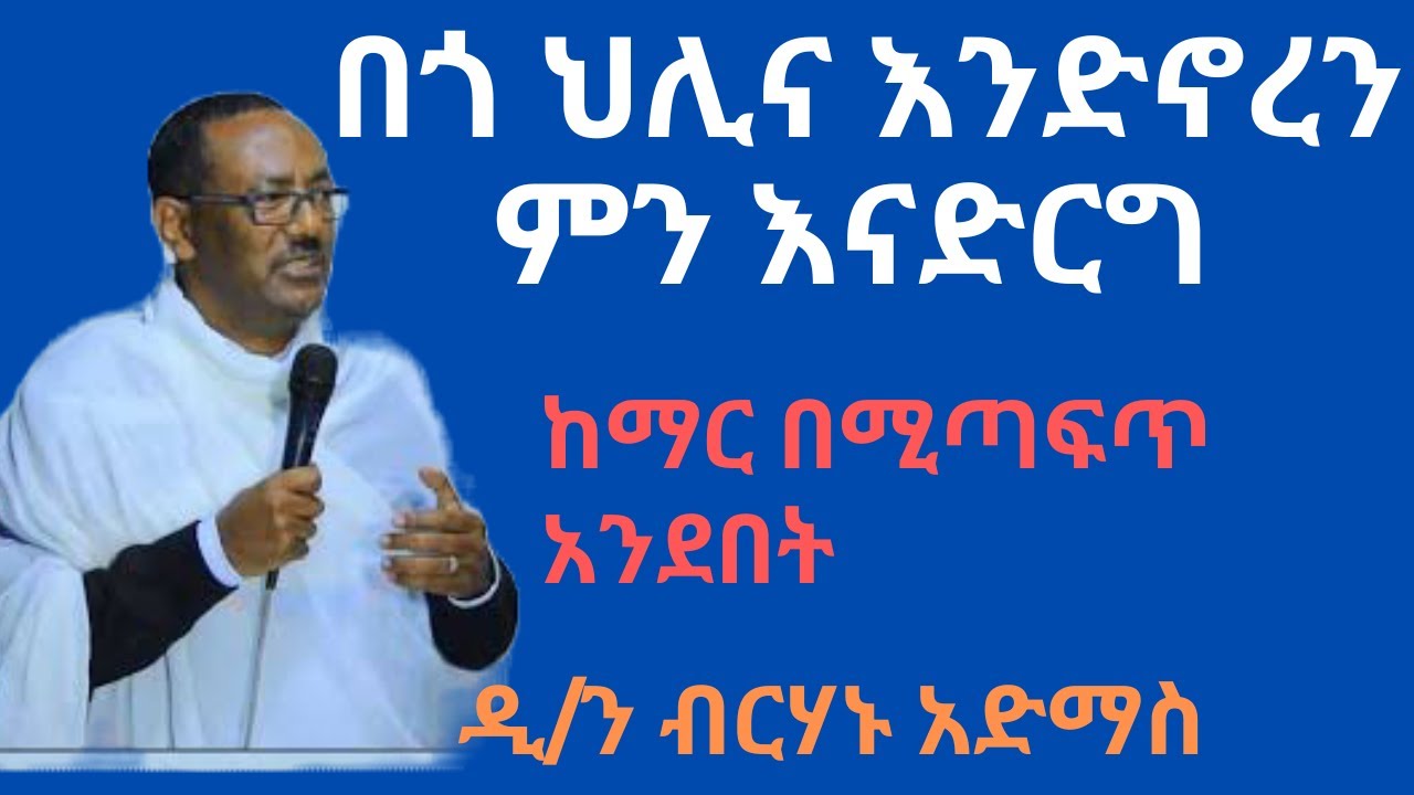 #new በጎ ህሊና እንድኖረን ምን እናድርግ ዲ/ን ብርሃኑ አድማስ ስብከት Dn. Birhan Admas sibket bego hilina