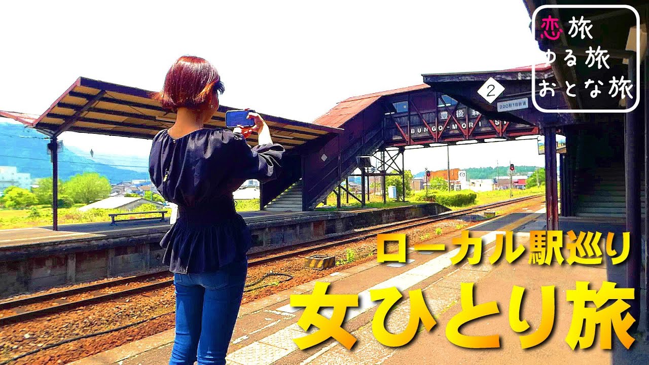 【駅旅】大分県玖珠郡玖珠町『豊後森駅と豊後森機関庫を巡る旅』ローカル駅には美味しい物が溢れていた!!旅人が弾く駅ピアノの演奏が上手過ぎた♪【ストリートピアノ】