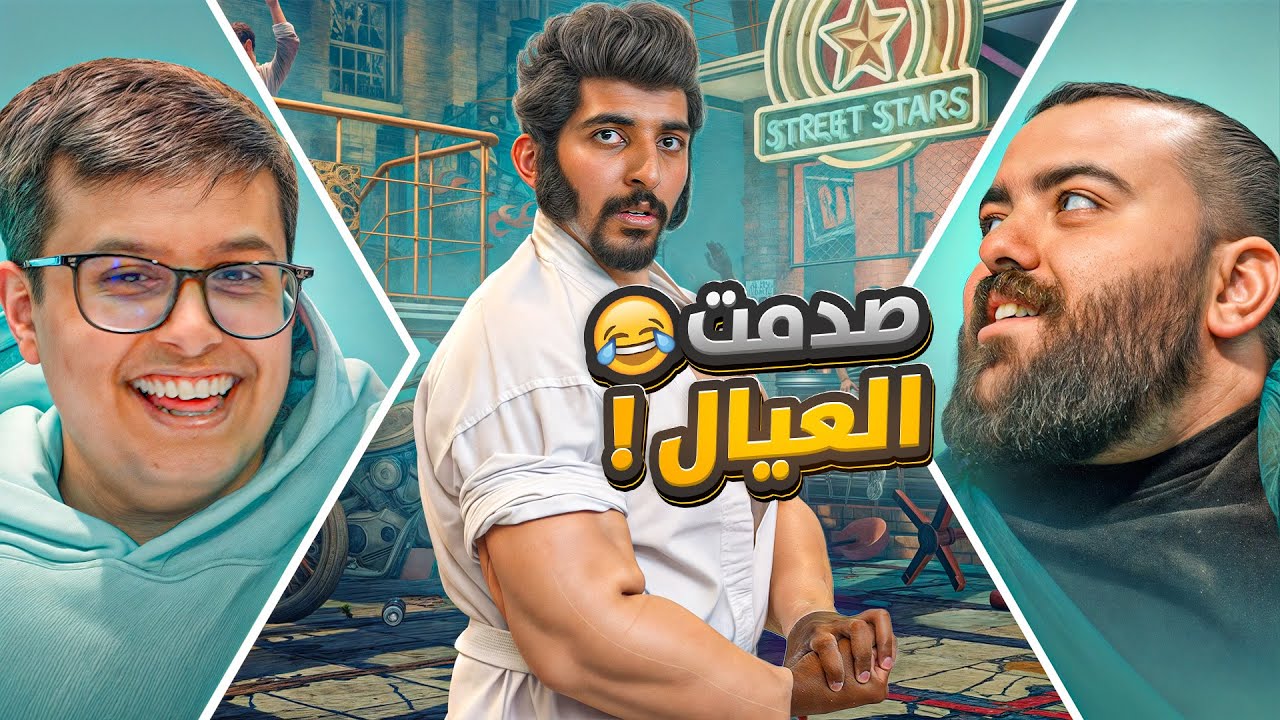 وش يصير اذا تقمصت شخصية من لعبة في الواقع ؟ | صدمت العيال 😂