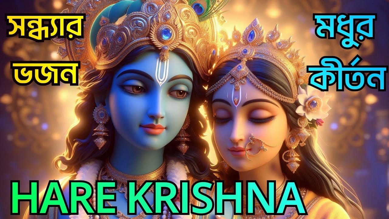 মধুর কীর্তন || সন্ধ্যার ভজন || HARE KRISHNA HARE RAMA || মহামন্ত্রনাম গান || Nonstop Kirtan