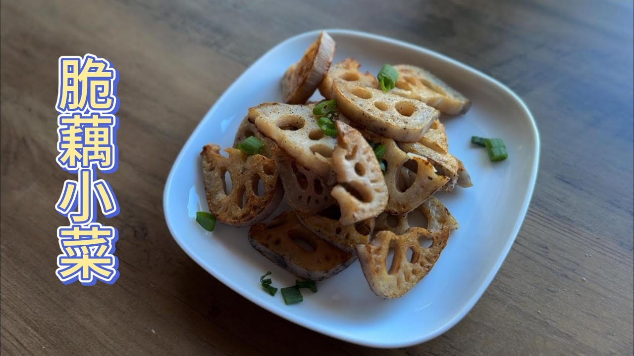 脆藕小菜 香酥美味 吃剩的藕 秒变宴客小碟【田园时光美食】