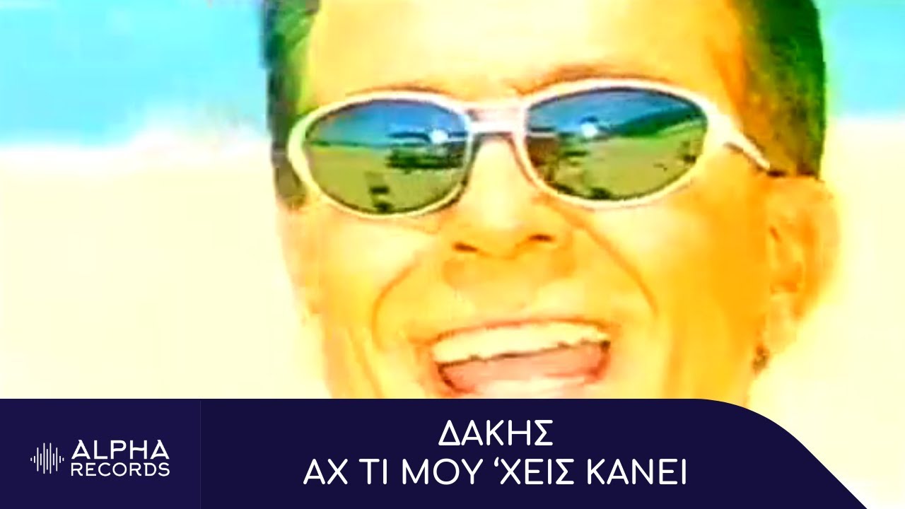 Δάκης - Αχ Τι Μου 'Χεις Κάνει (Official Music Video)