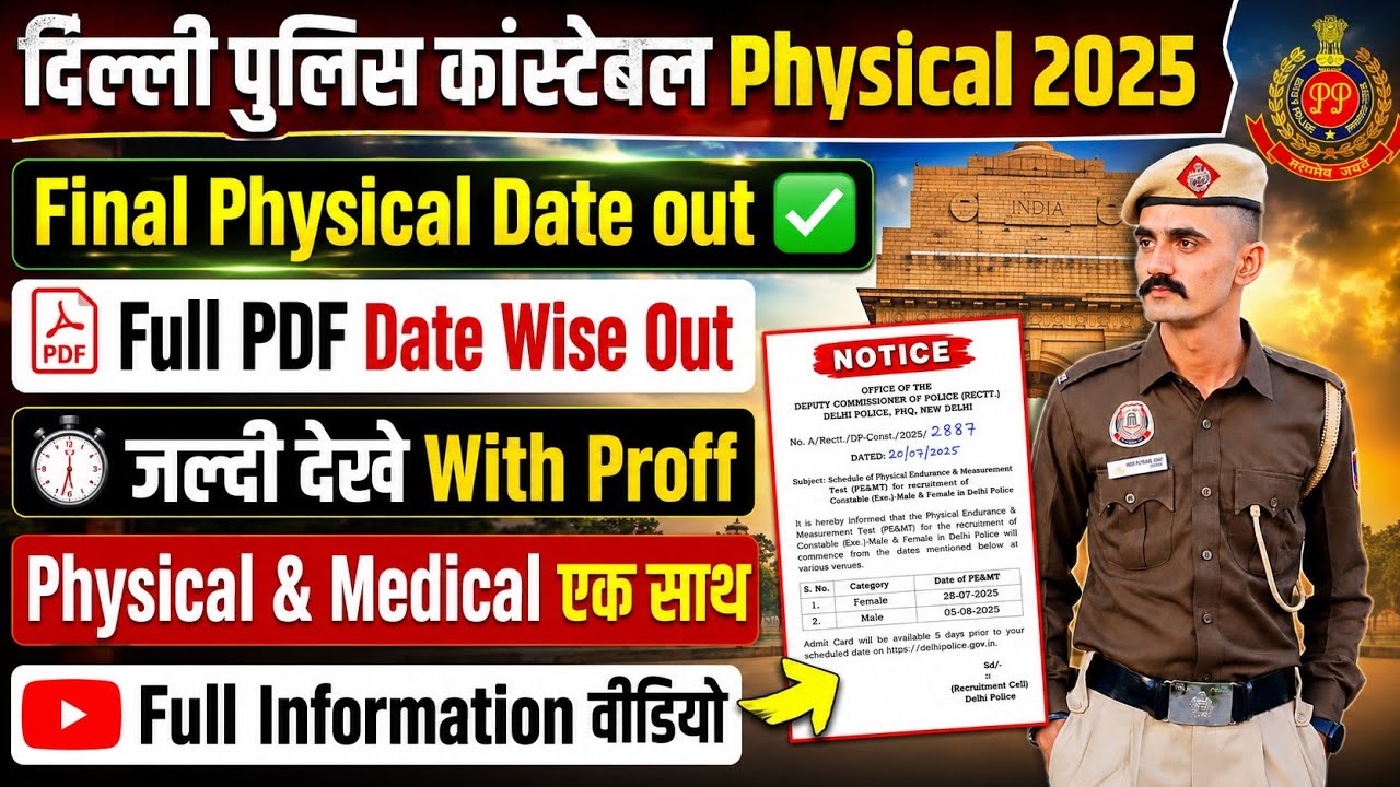Delhi Police Constable Physical Date Out। हो जाओ तैयार 7 अगस्त Physical शुरू। Delhi Police Update। 