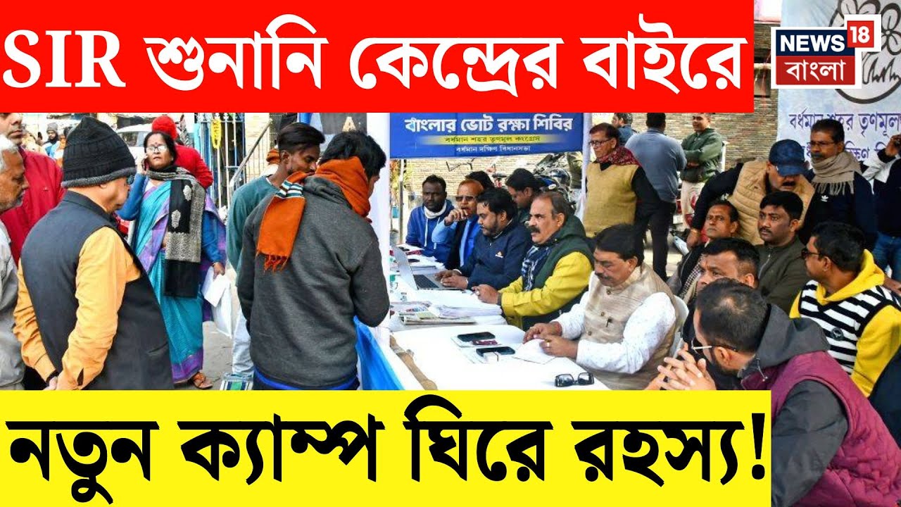 West Bengal SIR News | শুনানি কেন্দ্রের বাইরে আরও একটি নতুন ক্যাম্প! কেন জানেন? | Bangla News | N18V