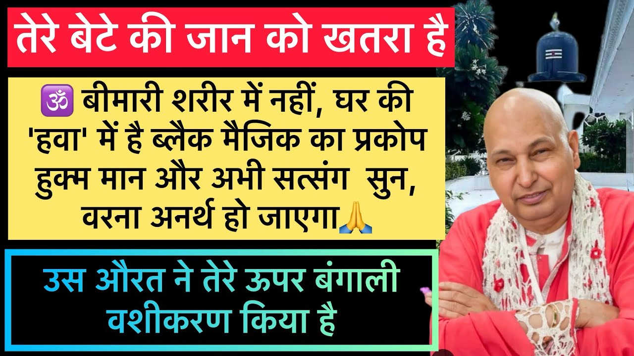 बेटी, तेरे ऊपर “बंगाली मरण क्रिया”हुई है, अभी ये सत्संग सुन वरना बहुत देर हो जाएगी #gurujisatsang