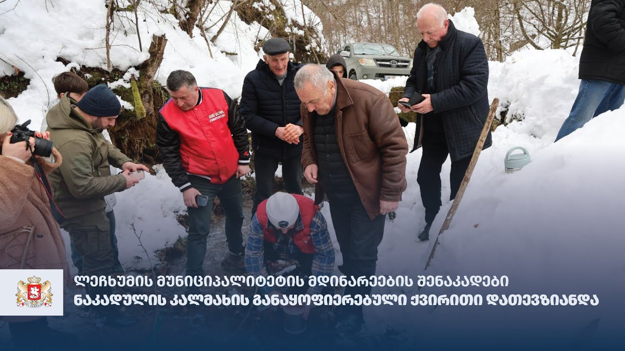 ლეჩხუმის მუნიციპალიტეტის მდინარეების შენაკადები  ნაკადულის კალმახის  ქვირითით დათევზიანდა