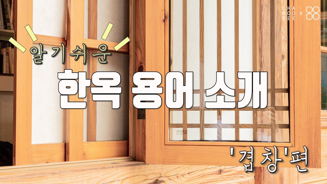 [알.한.용]알기쉬운 한옥 용어!  &lsquo;겹창&rsquo;편